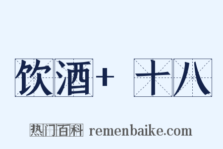 饮酒+十八是什么意思的图片